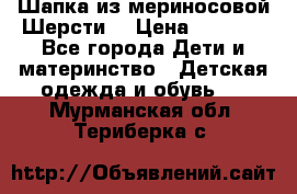 Шапка из мериносовой Шерсти  › Цена ­ 1 500 - Все города Дети и материнство » Детская одежда и обувь   . Мурманская обл.,Териберка с.